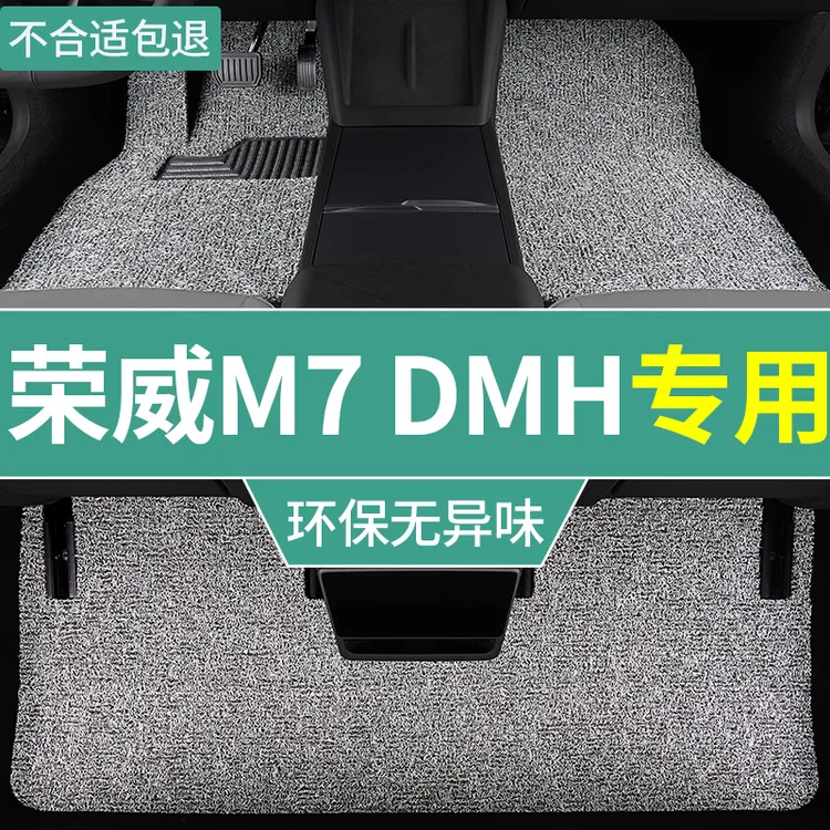 25款荣威m7dmh脚垫插电式混动汽车丝圈垫舒享版专用内饰改装 主驾