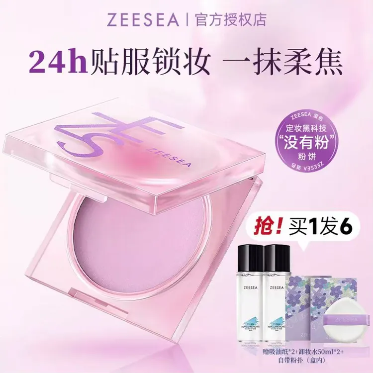 ZEESEA滋色定妆膏粉冻持久细腻粉饼防水散粉正品控油定妆散粉防水