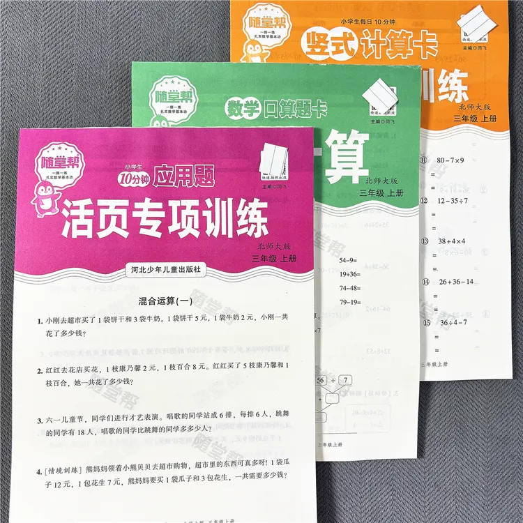 活页新版北师大版三年级上册数学同步练习册口算题竖式计算应用题