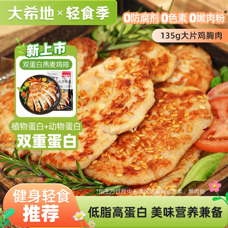 【中秋好物】大希地忘不了双蛋白燕麦鸡排135g鸡胸肉鸡扒低脂高蛋白