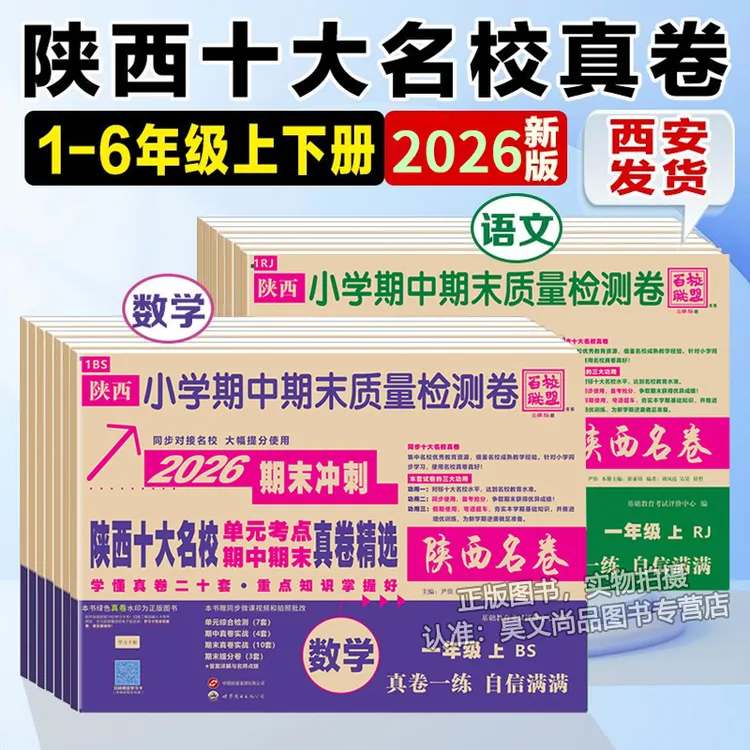 2026版陕西十大名校名卷小学期中期末同步质量检测真卷精选牛皮卷