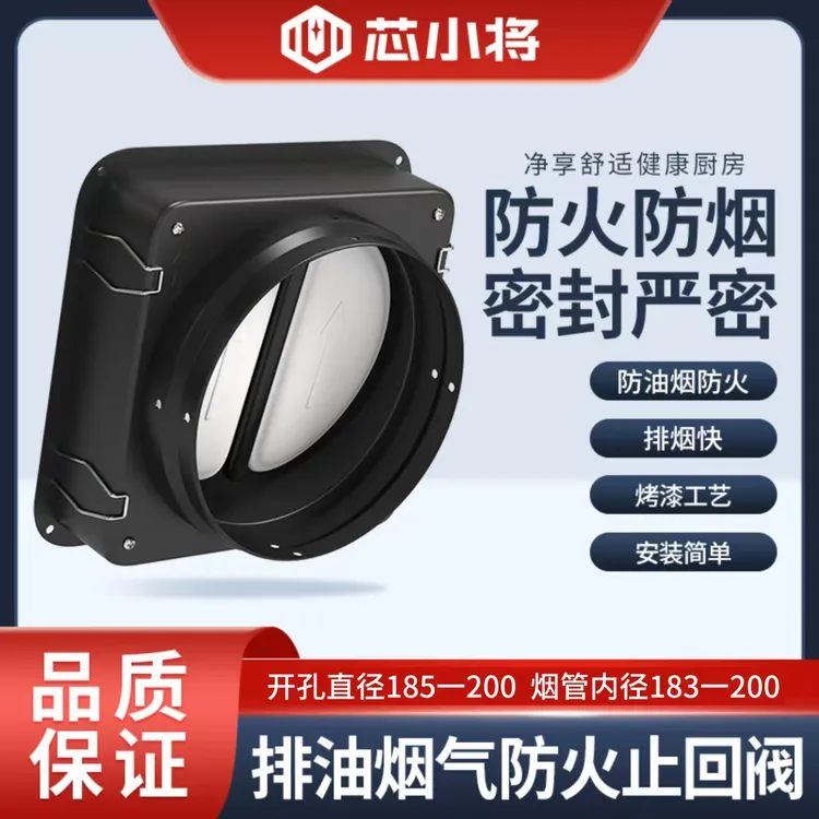 芯小将•厨房烟道（开孔185）烟机防火型止逆阀止逆阀厨房烟道专用