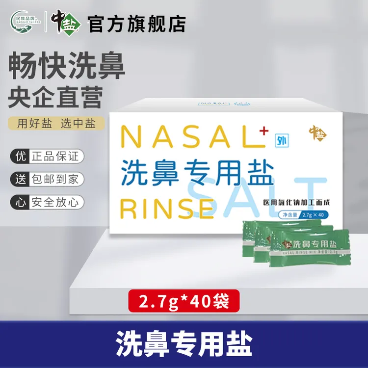 中盐洗鼻器专用盐2.7g*40袋/盒家用氯化钠生理盐水便携清洗鼻腔