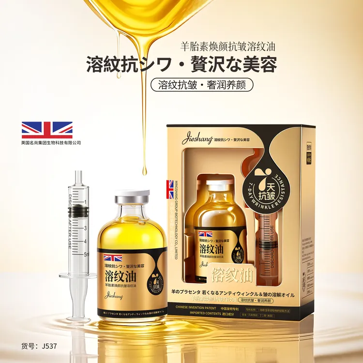 羊胎素焕颜抗皱溶纹油【溶纹黄金扎】