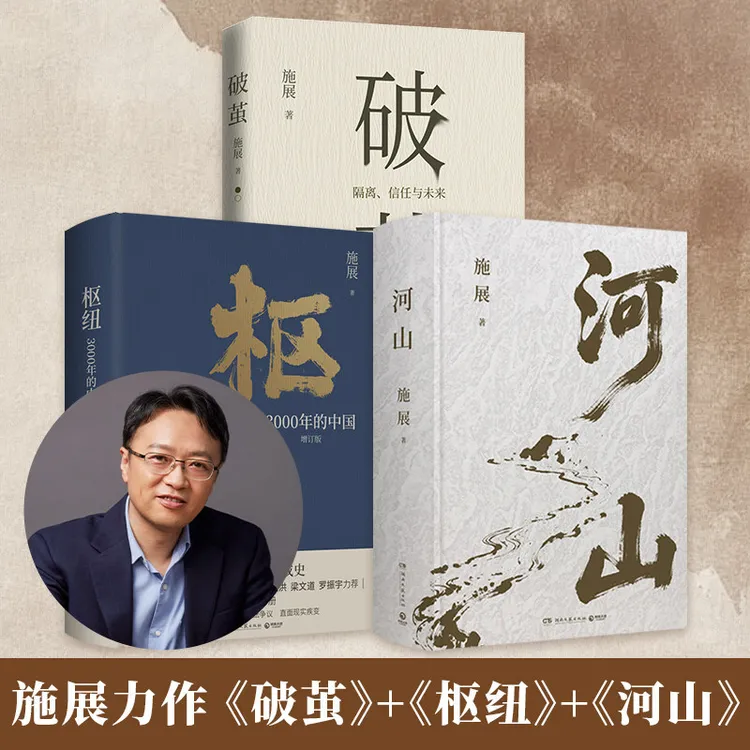 河山 施展 破茧 枢纽作者施展 全新巨作 用山河地理解密中国历史