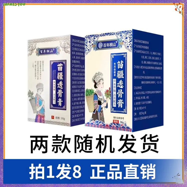 【拍1发8】百年桐山苗疆透骨膏外用涂抹按摩膏