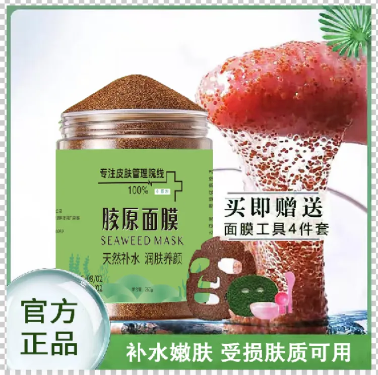 【院线专用】植物海藻小颗粒面膜补水保湿清洁修复紧致天然海藻面膜