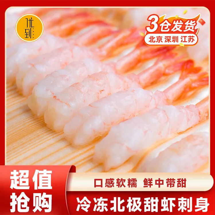 优到北极甜虾刺身日料鲜甜新鲜解冻即食海虾去头冰虾大号去壳甜虾