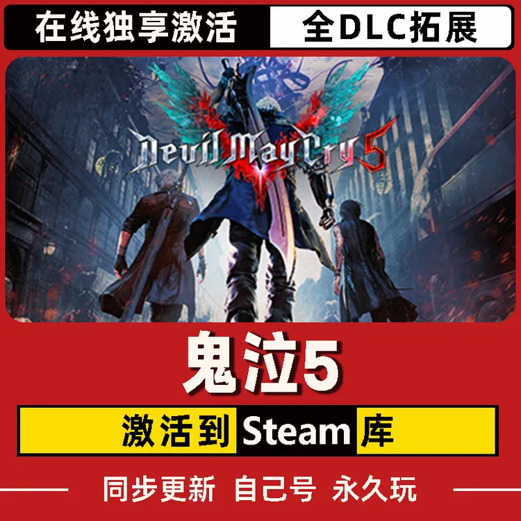鬼泣5 Steam CDK激活码 Devil May Cry 5 全DLC 激活入库