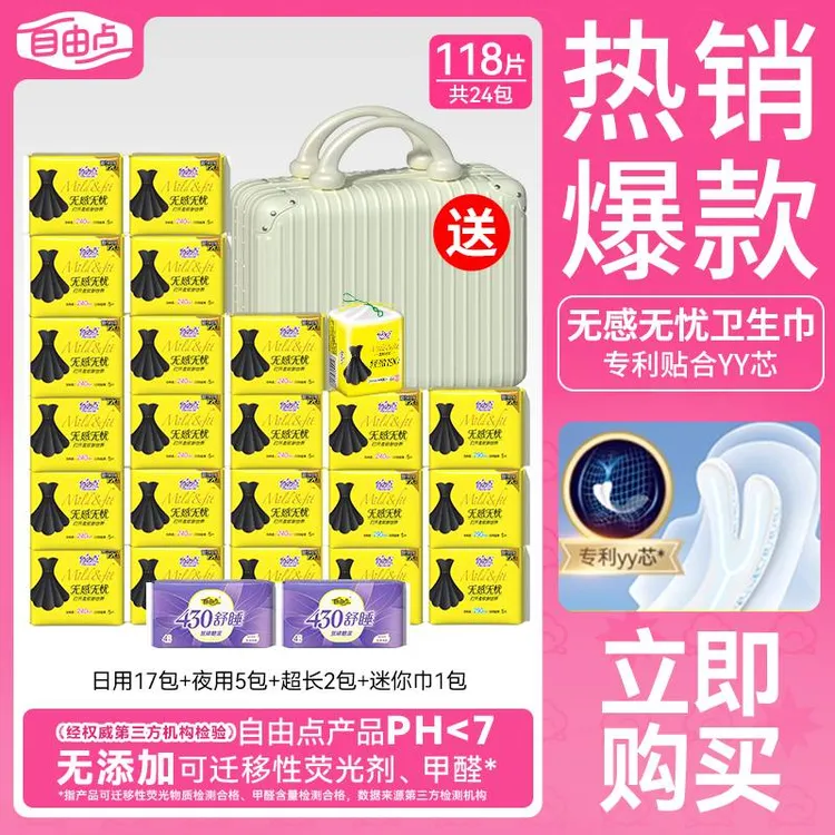 【商超同款】自由点卫生巾无感无忧棉柔超薄瞬吸防漏日夜组合姨妈巾