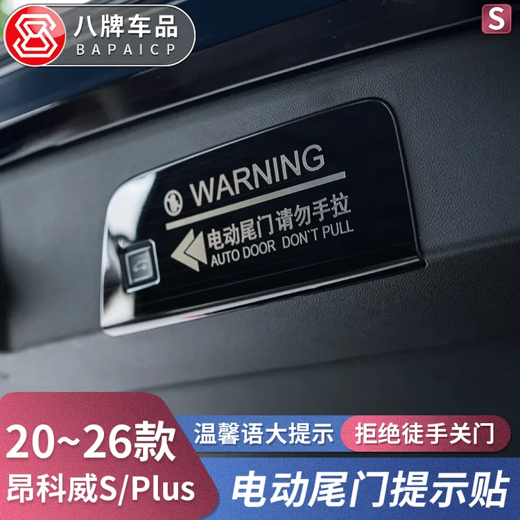 适用别克20-26款昂科威Plus/S后备箱电动尾门警示贴提示必买配件商品图