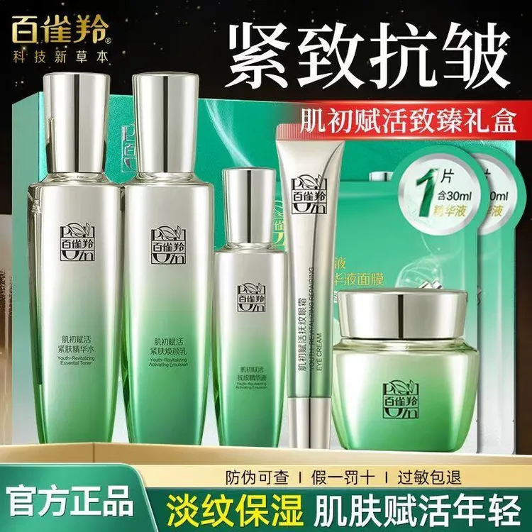 百雀羚肌初赋活至臻套装补水保湿紧致轮廓抗皱淡化细纹提亮正品女
