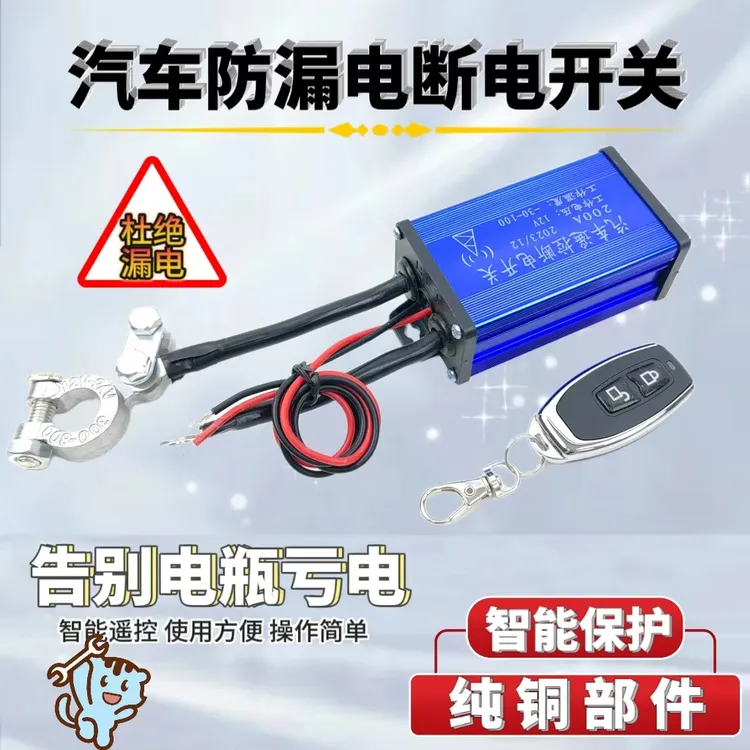 汽车断电开关遥控式电瓶直流智能全车断电款无线电源防漏电开关
