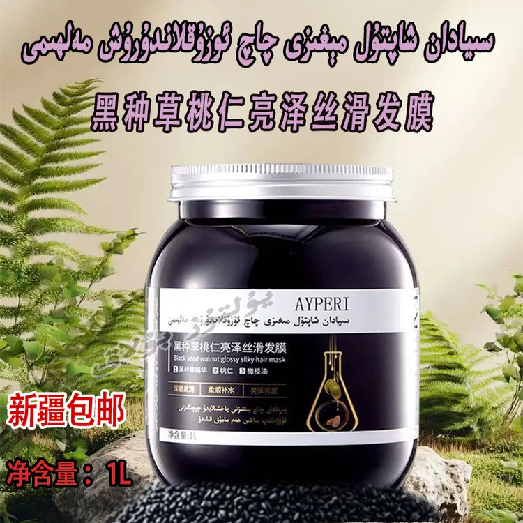 【新疆包邮】黑种草桃仁亮泽丝滑发膜