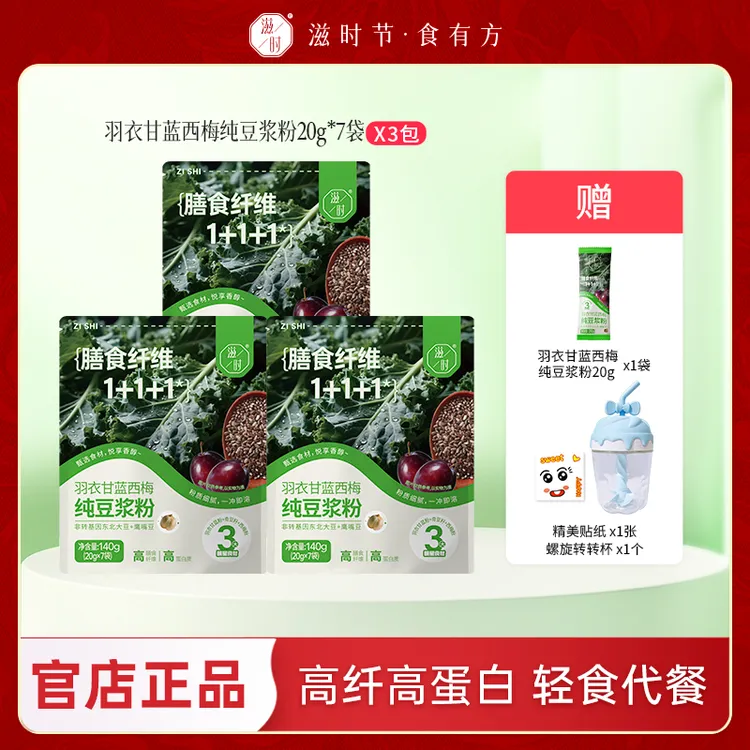 滋时羽衣甘蓝奇亚籽豆浆粉西梅纯谷物代餐饱腹早餐冲饮方便即食