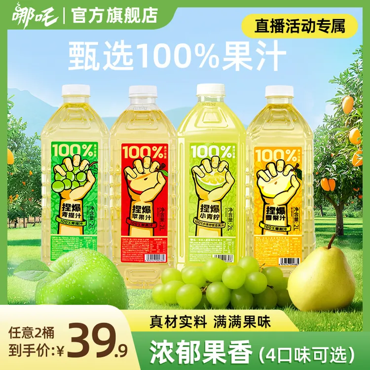 【直播活动专属】哪吒捏爆百分百果汁苹果青提青柠雪梨2L2瓶畅饮sp