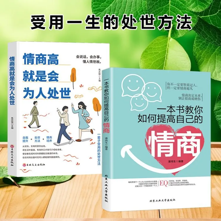 如何提升自己的情商  受用一生的处世方法  高情商聊天术沟通技巧