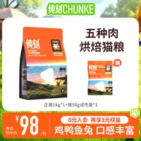 纯刻【单包尝鲜】P42烘焙猫粮成幼猫高鲜肉蛋白鸡鸭鱼兔猫粮推荐
