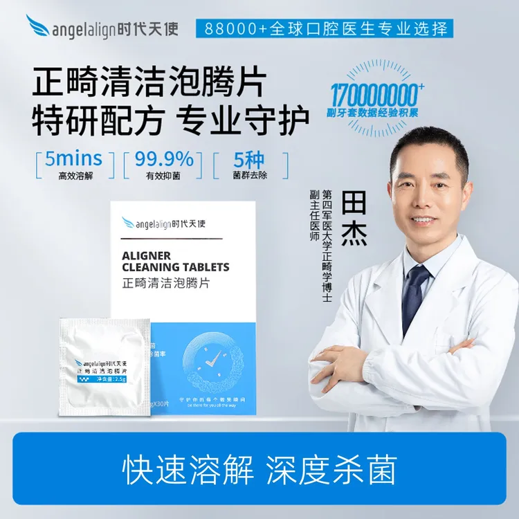 时代天使正畸清洁牙套泡腾片隐形牙套清洁片清洗牙套清洁泡腾片