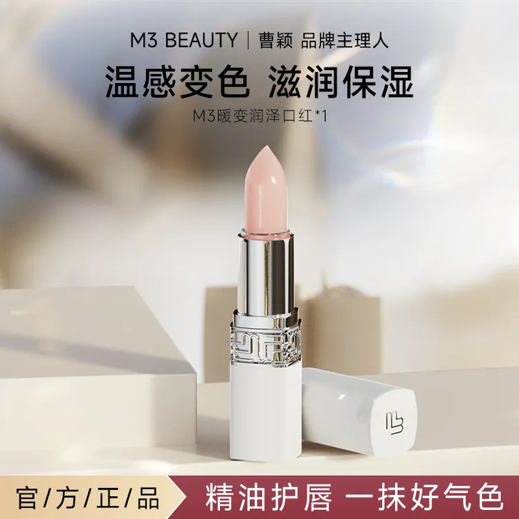 【官方正品】曹颖M3暖变润唇膏 透色口红润泽保湿 持久防干裂显气色