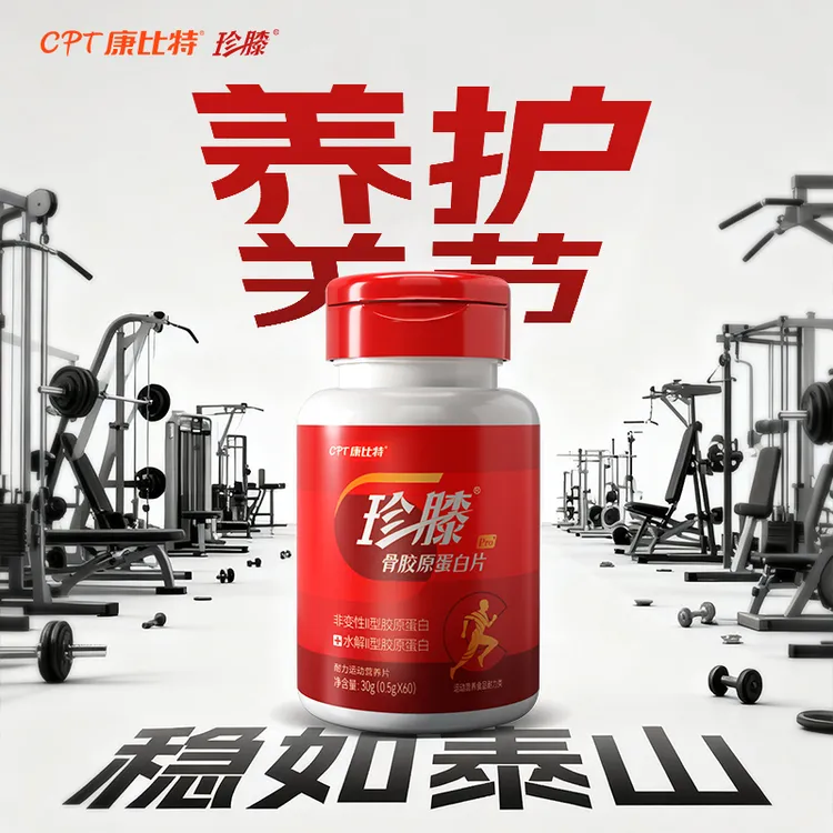 康比特珍膝骨胶原蛋白非变性II型胶原蛋白养护关节运动训练推荐