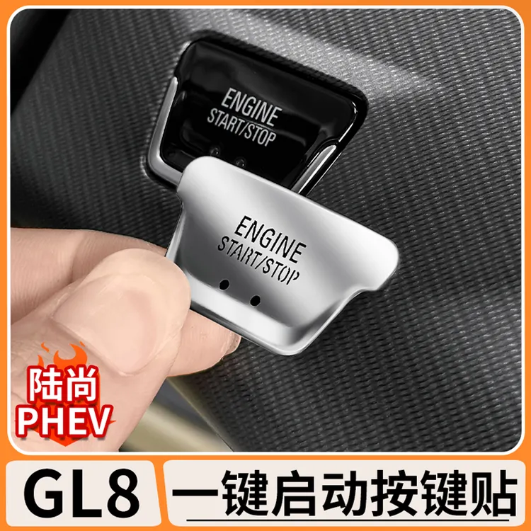 适用别克GL8陆尚一键启动按键金属贴片陆尊PHEV开关改装配件大全