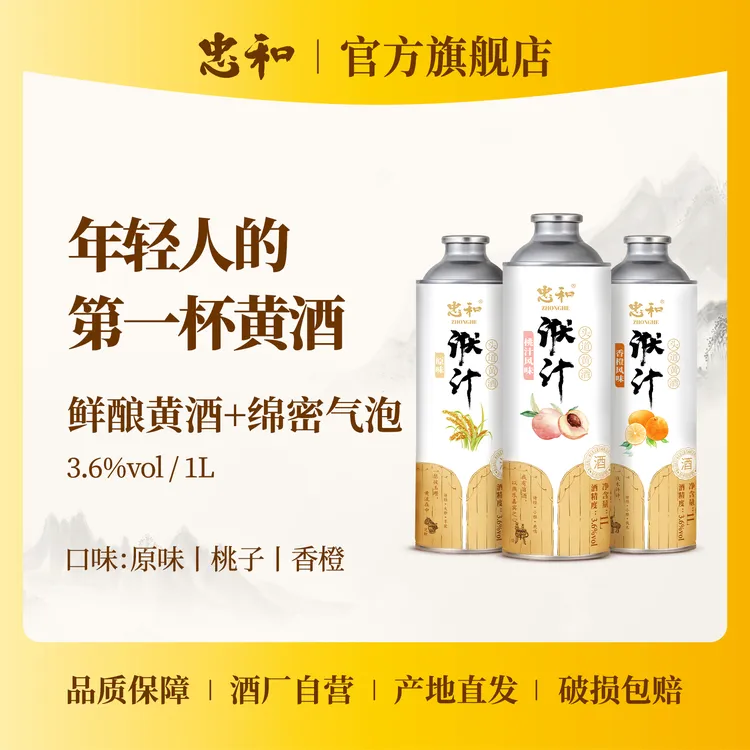 忠和3.6度鲜酿气泡黄酒房县黄酒洑汁自然发酵纯酿造纯果味清爽