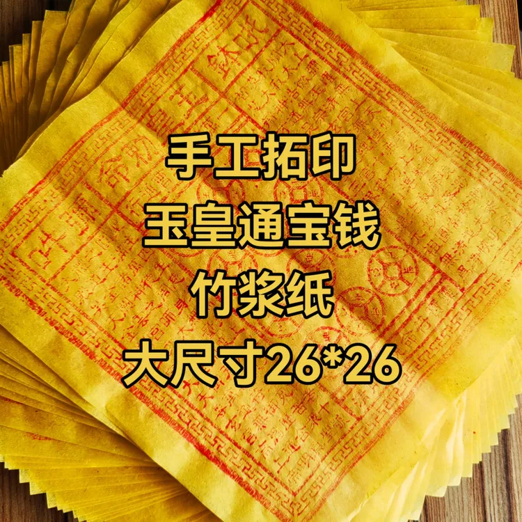 纯手工拓印朱砂玉皇通宝古法钱币尺寸20*26cm一万贯十万贯竹浆纸