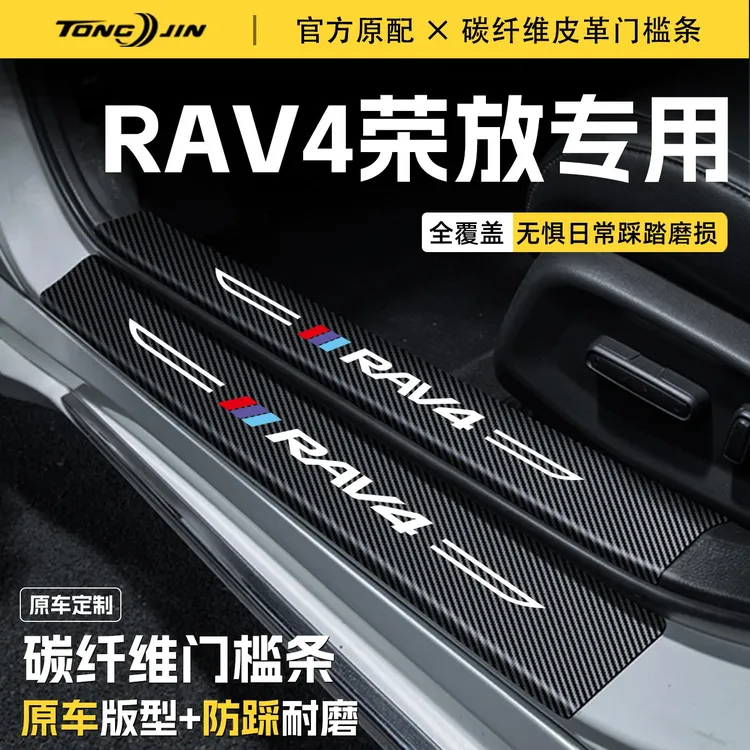 适用25款丰田荣放RAV4汽车门槛条贴迎宾踏板配件防踩防撞条改装饰