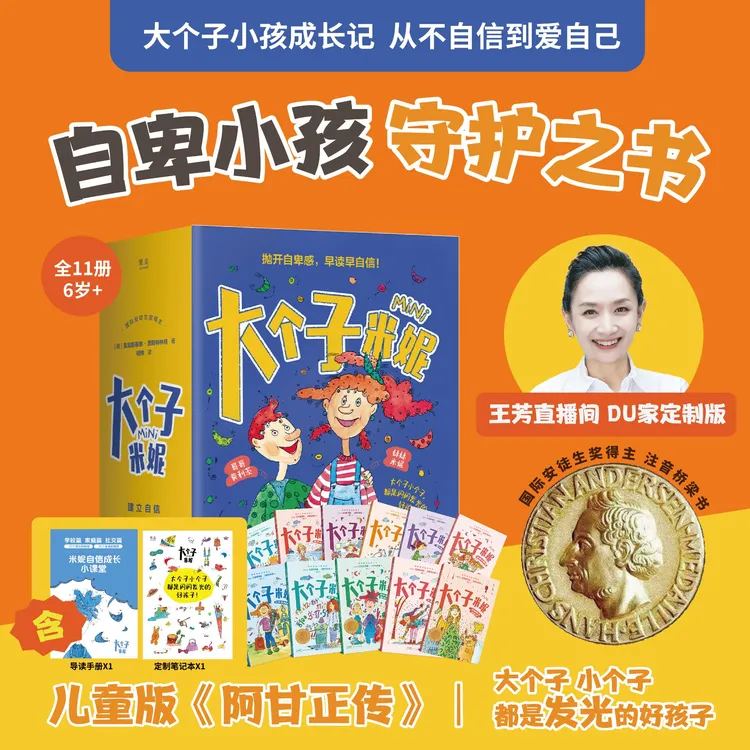 【注音版】大个子米妮（11册）每个故事对应一个成长主题