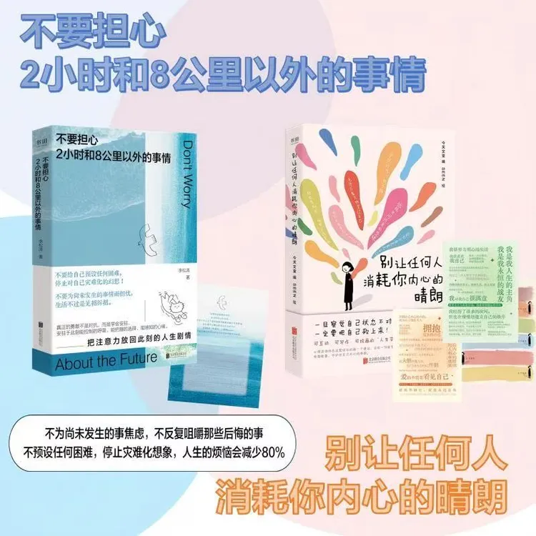 别让任何人消耗你内心的晴朗+不要担心2小时和8公里以外的事情