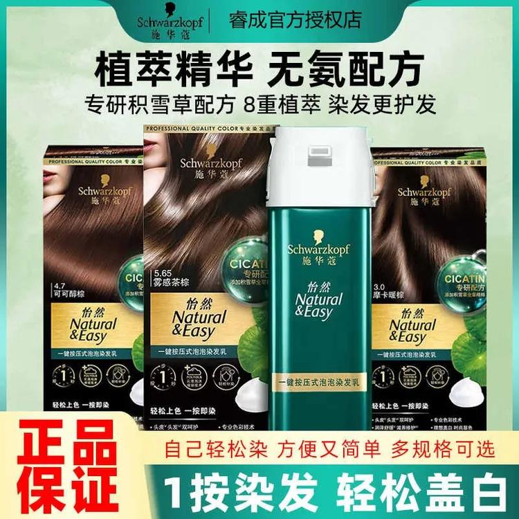Schwarzkopf/施华蔻怡然一按染泡泡染发乳植物染发膏男女用染发剂