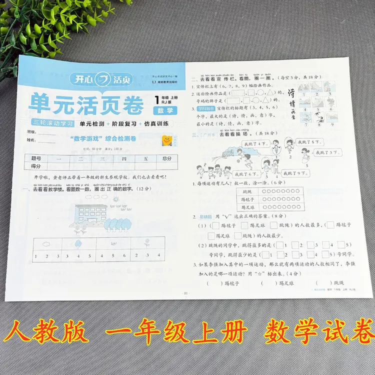 一年级上册数学试卷人教版单元活页卷单元测试卷数学练习题必刷题