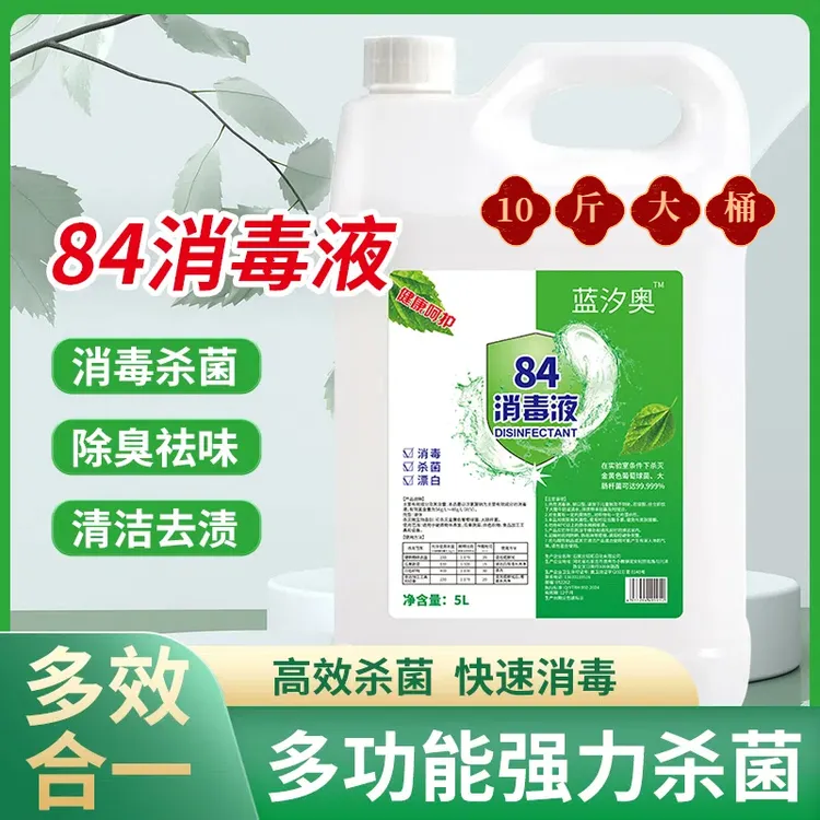 84消毒液除异味含氯大桶包邮去污去黄漂白衣物高效高浓度消毒杀菌