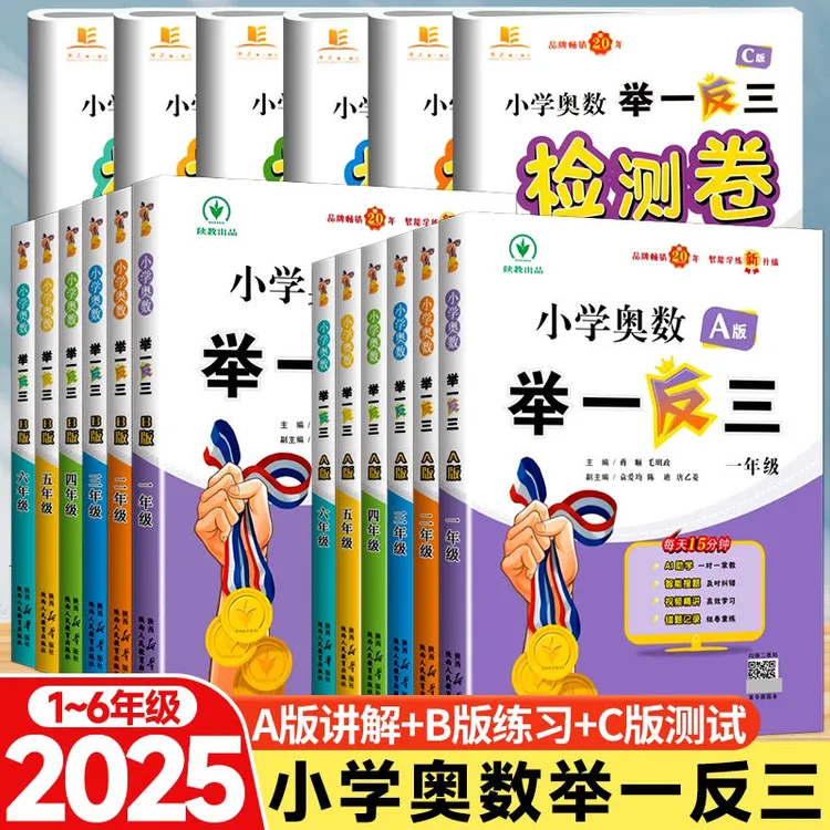 2025小学奥数举一反三二三四五六年级AB版奥数培优思维能力
