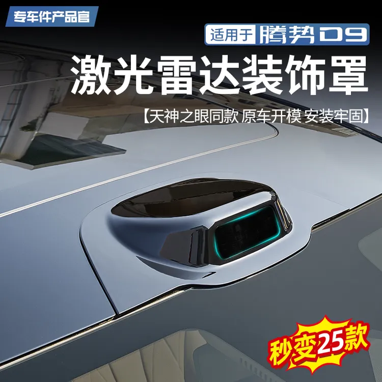 适用22-24款腾势D9假激光雷达罩外观改装车顶黑化包围装饰套配件