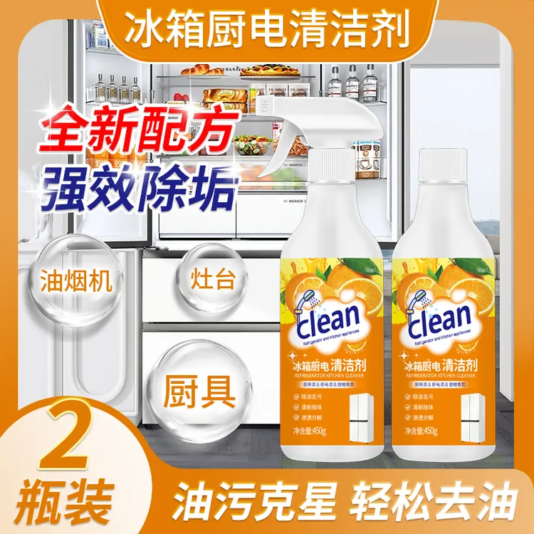 【过年大扫除】冰箱厨电清洁剂去重油污净强力清洁剂抑菌去污除味