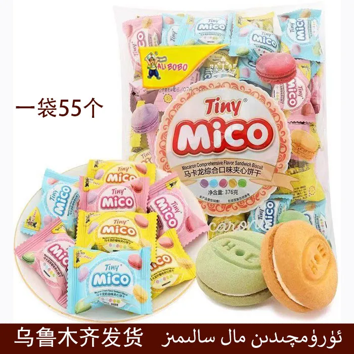 mico马卡龙夹心饼干儿童mini饼干综合口味独立包装网红休闲零食