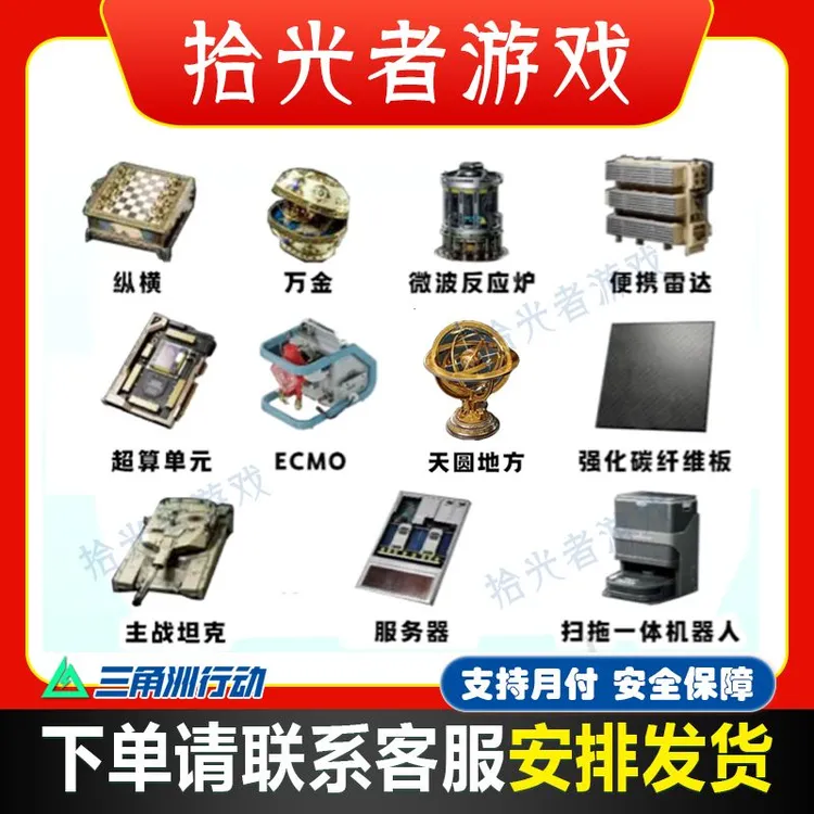 三角洲行动各种大红纵横万金微波炉雷达超算单元服务器天圆扫拖