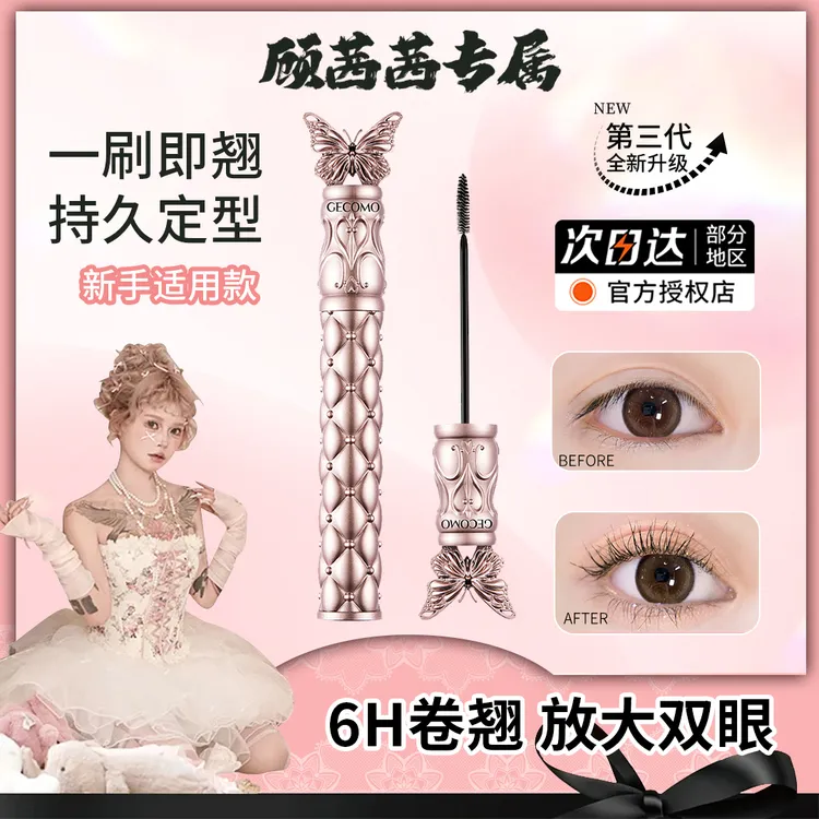 【顾茜茜专属】花蝶飞舞睫毛膏打底膏防水防汗纤长卷翘睫毛膏不晕染