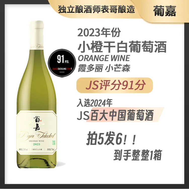 葡嘉【JS百大中国葡萄酒】2023小橙干白葡萄酒13.8%vol，750ml/瓶
