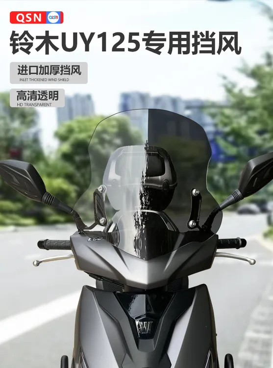 铃木uy125挡风玻璃踏板摩托电动车挡风板豪爵afr125改装升降挡风