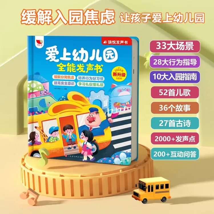 爱上幼儿园全能发声书 缓解孩子入园焦虑0-6岁幼儿早教互动充电款