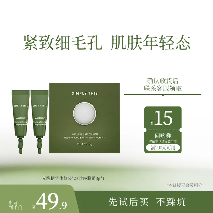 Simply This/诗肤理【会员尝鲜】精华膜霜体验收敛毛孔提拉紧致修护