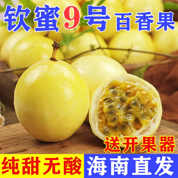 海南新鲜钦蜜九号黄金百香果当季香甜多汁水果现摘新鲜水果钦密
