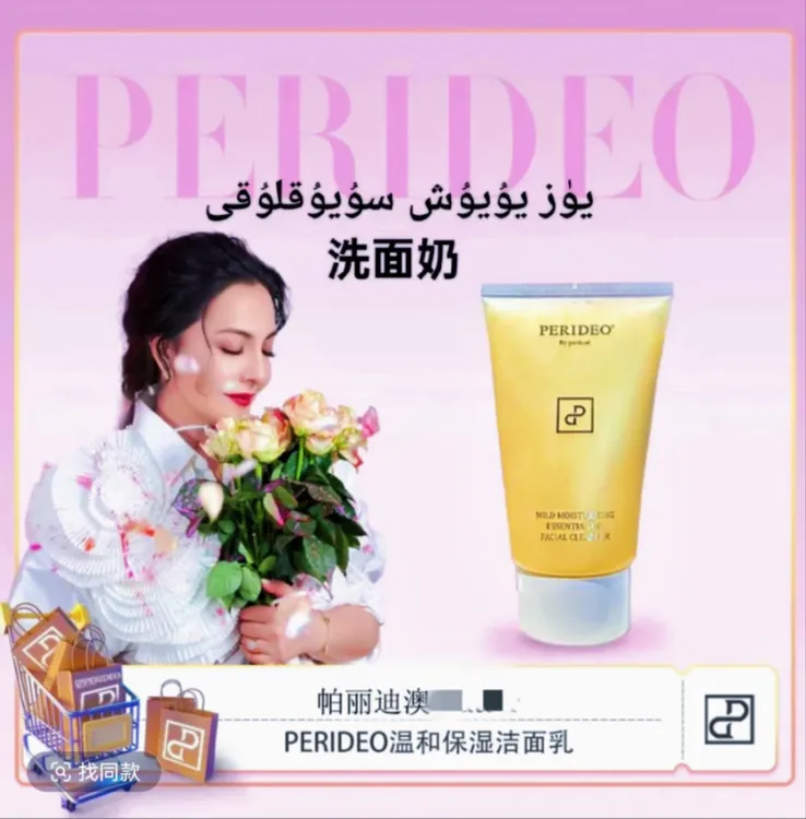 PERIDEO温和保湿精油融雪洁面乳清洁舒缓修护清爽