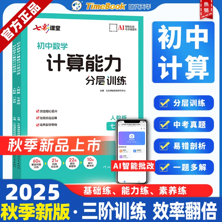 初中计算能力从分层训练成绩提升数学教辅资料书籍计算能力提高