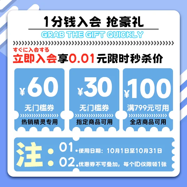 1分入会精灵直降60元【本单不可退】