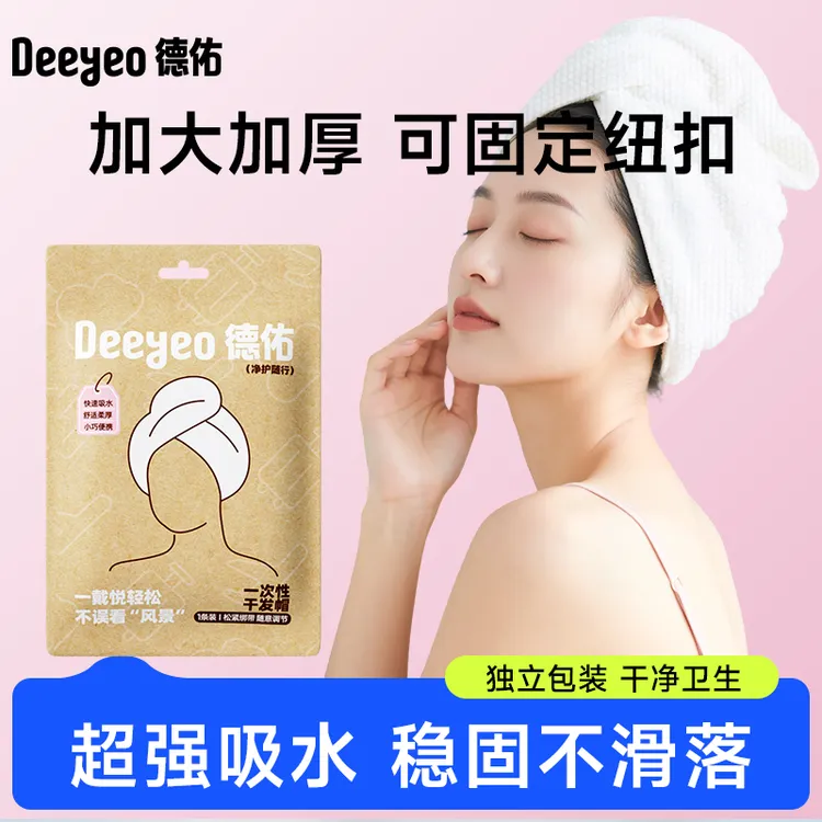 德佑一次性干发帽免洗小包装吸水便携擦头毛巾包头浴巾便携旅行S