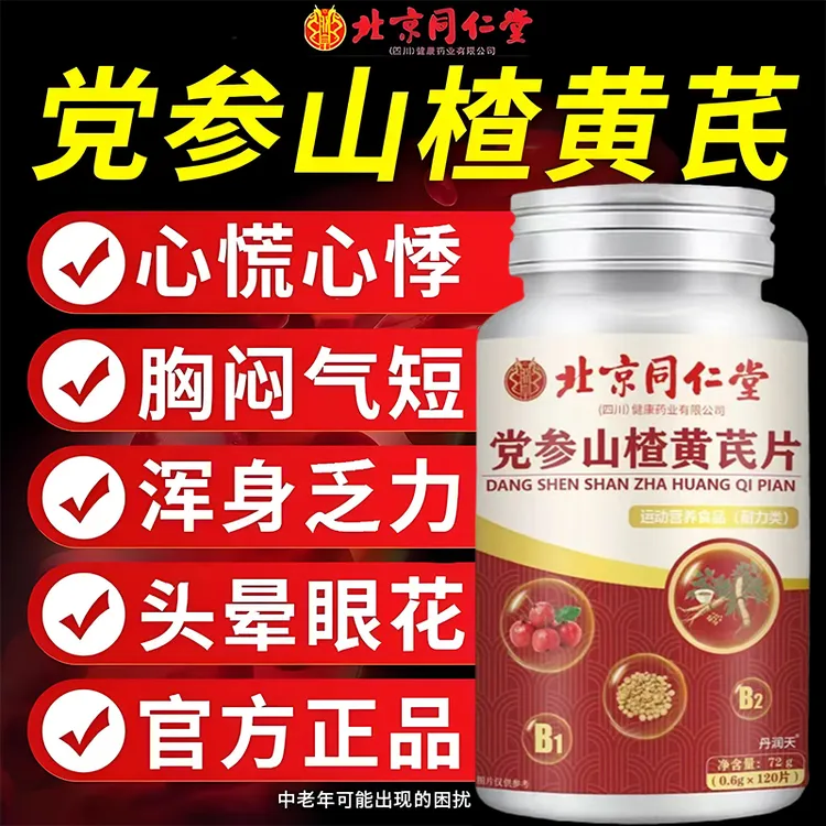 党参山楂黄芪片中老年三高头晕眼花浑身乏力植物萃取营养官方正品
